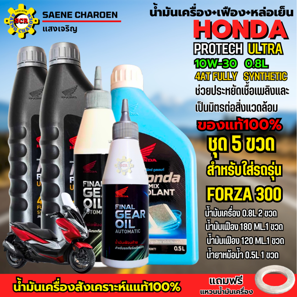 น้ำมันเครื่องhonda สังเคราะห์แท้ ชุด 5ขวด สำหรับใส่รถFORZA 300 น้ำมันเครื่อง10W-30 ขนาด0.8L 2ขวด เฟือง 2ขวด หล่อเย็น1ขวด