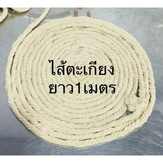 ไส้ตะเกียงแอลกอฮอล์ ความยาว1เมตร (1 เส้น)