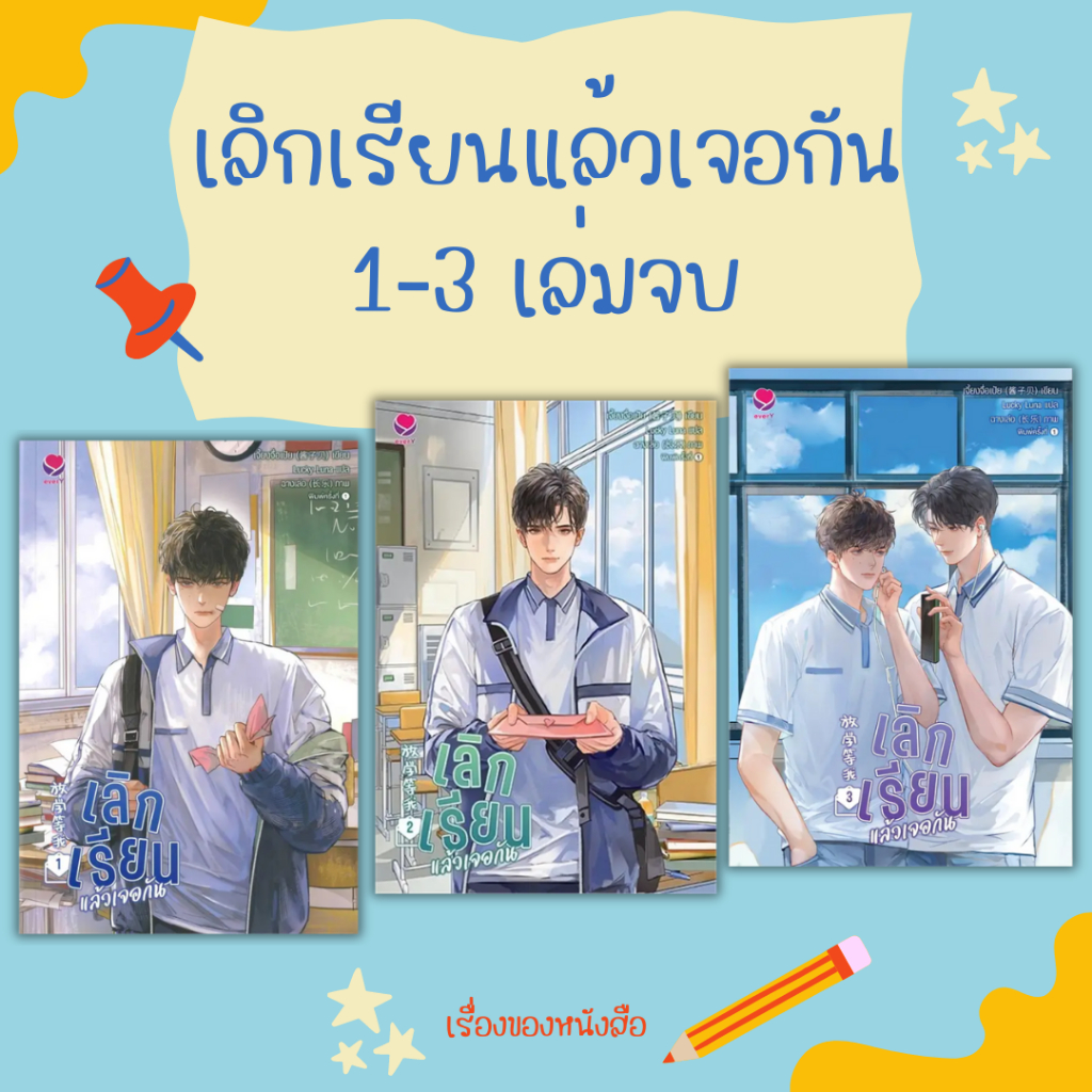 จัดส่ง 14 กันยายน หนังสือ เลิกเรียนแล้วเจอกัน 1-3 เล่มจบ ผู้เขียน: เจี้ยงจื่อเป้ย สนพ.เอเวอร์วาย