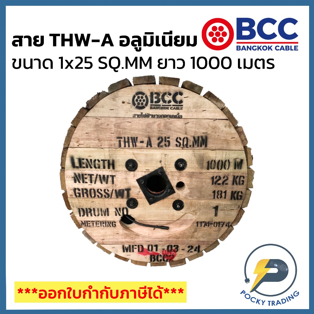 BCC สายไฟอลูมิเนียม THW-A 1x25 (ม้วนละ 1000 เมตร)
