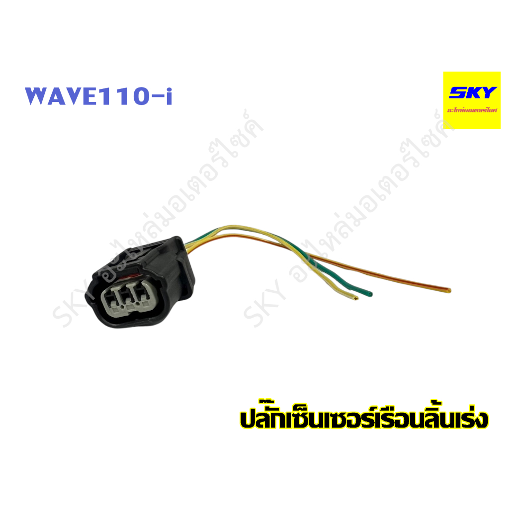 ปลั๊กเซ็นเซอร์เรือนลิ้นเร่ง ปลั๊ค ปลั๊ก เซนเซอร์ เรือนลิ้นเร่ง WAVE110-i WAVE110i เวฟ110i