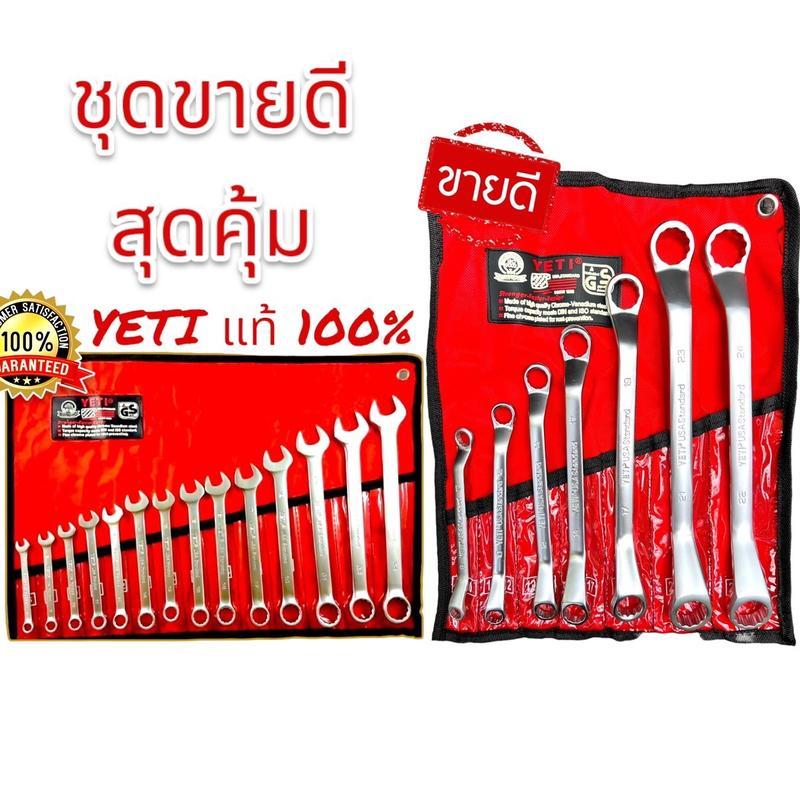 YETI ชุดคู่สุดคุ้ม (แหวน 7) ประแจแหวนข้าง คู่ กับประแจ ของแท้ 100% คุ้มค่า สมราคา