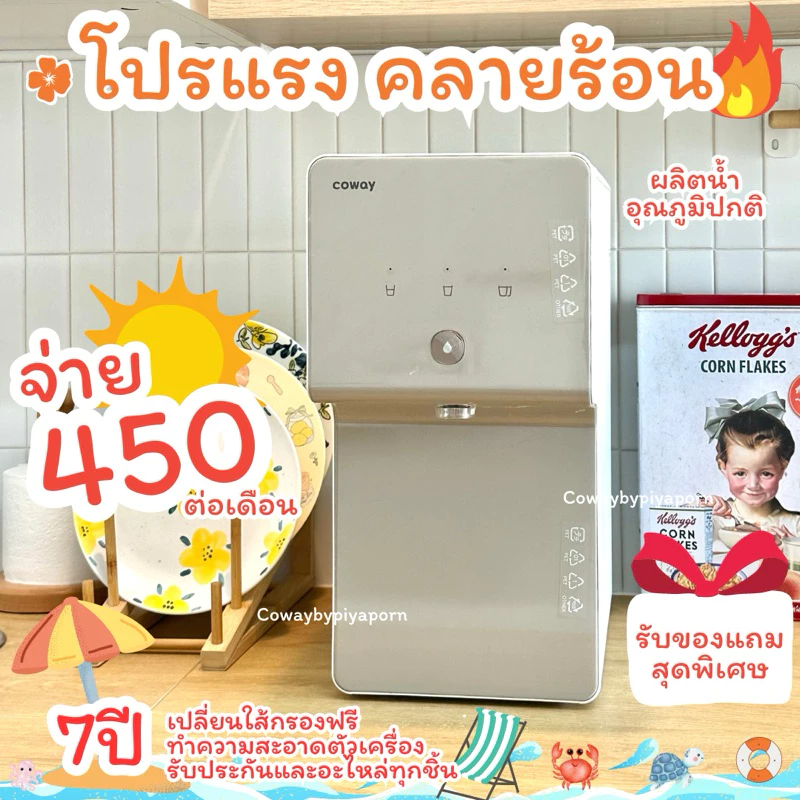 เครื่องกรองน้ำ Coway รุ่น ซินามอล น้ำอุณหภูมิปกติ