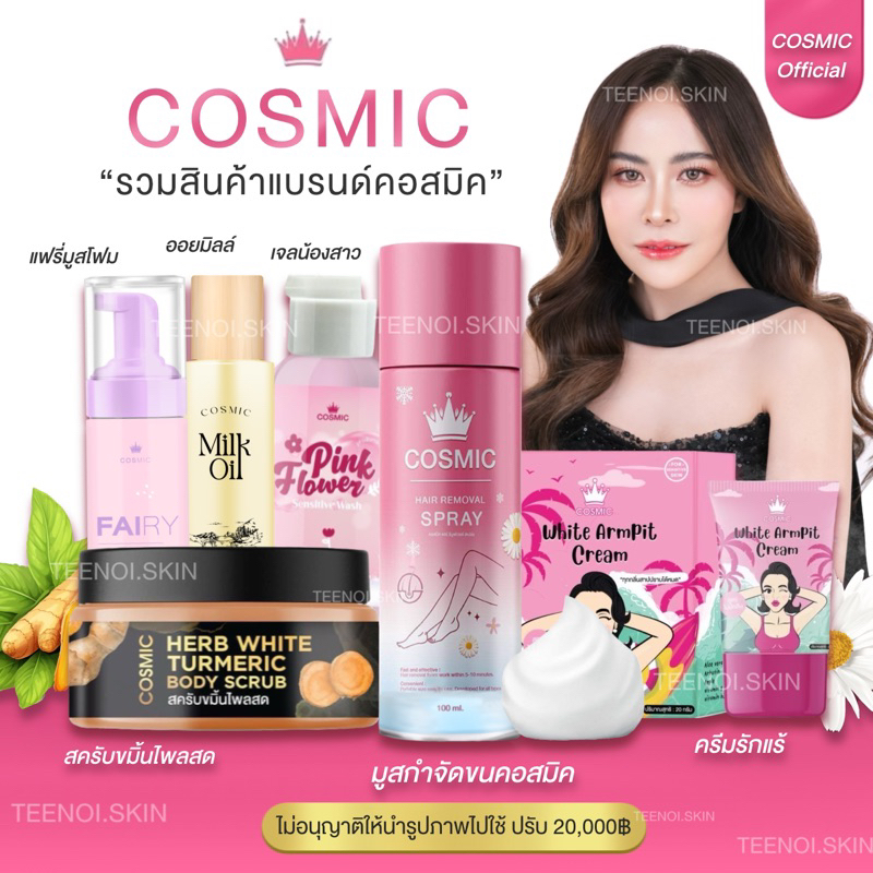 {พร้อมส่ง+ของแท้ } มูสกำจัดขน รวมสินค้าแบรนด์ Cosmic มูสโฟมกำจัดขน กำจัดขน โกนขน ไม่เป็นตอ ของแท้100% มีบัตรตัวแทน