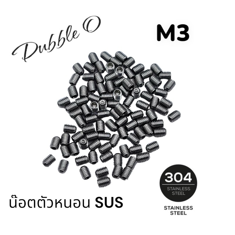 สกรู ตัวหนอน M3*4หกเหลี่ยม ปลายตัด สแตนเลส พร้อมจัดส่ง!!