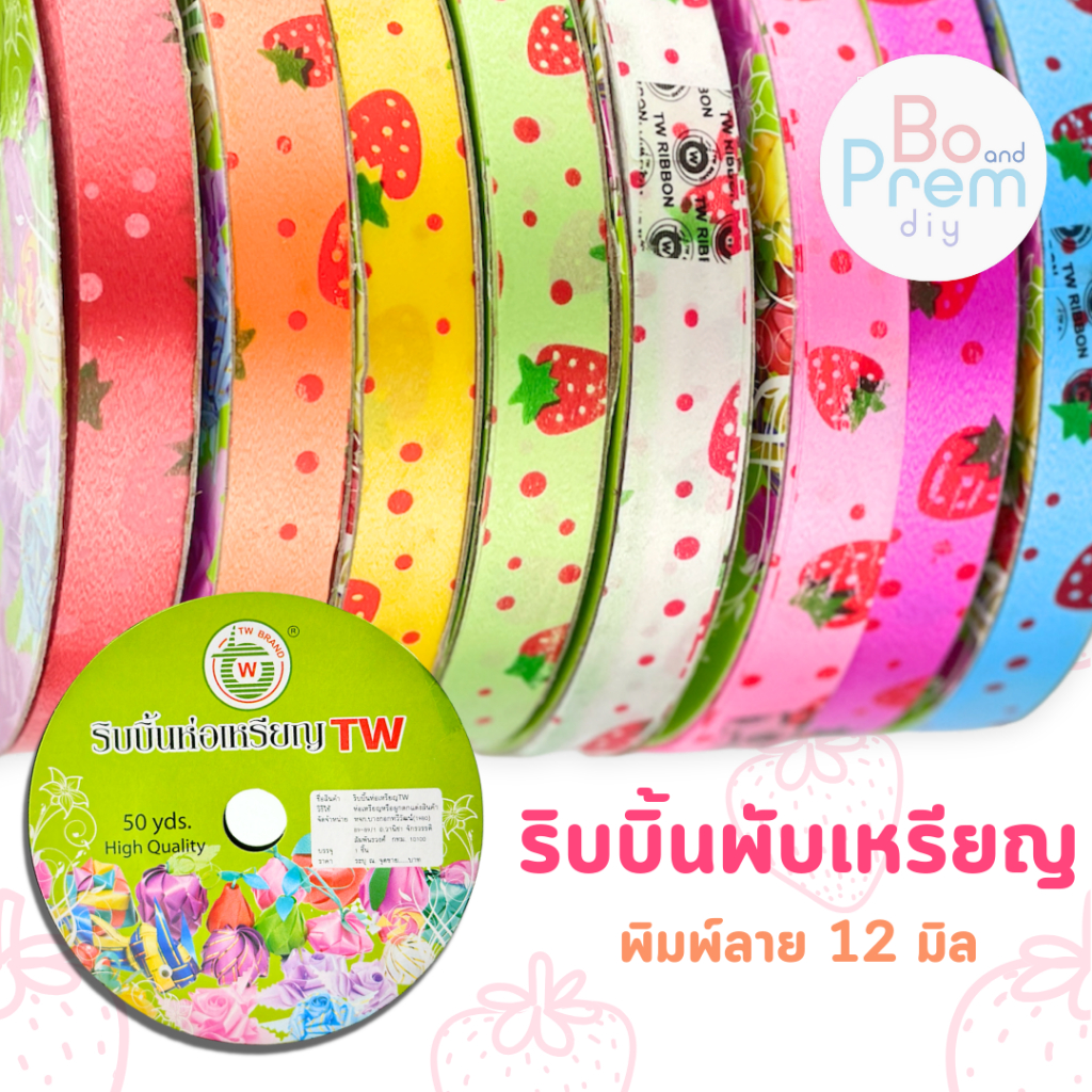 [TW Ribbon] ริบบิ้นพับเหรียญ ริบบิ้น ริบบิ้นพิมพ์ลายสตอเบอร์รี่ ♥️