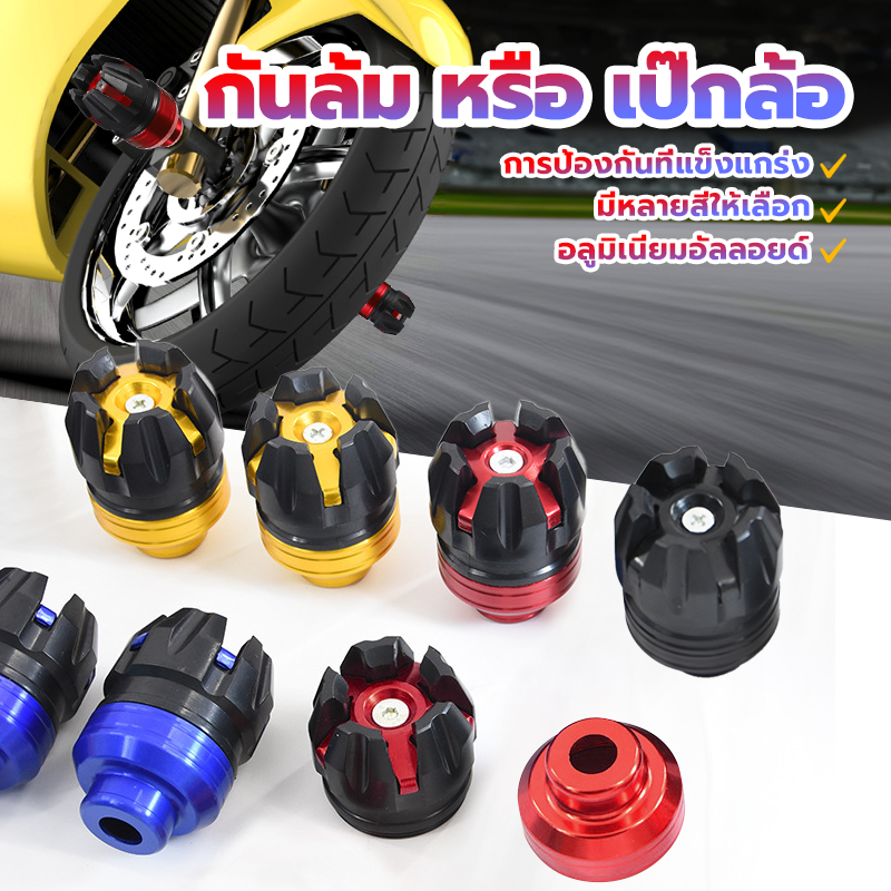 กันล้ม หรือ เป๊กล้อ ตัวใหญ่ งานCNC รุ่นแมงมุม (ดำ, น้ำเงิน, แดง, ทอง) รุ่นสากลเหมาะกับรถจักรยานยนต์ส่วนใหญ่