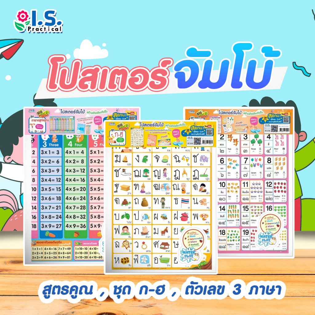โปสเตอร์ จัมโบ้ แผ่นใหญ่ สูตรคูณ , ชุด ก-ฮ , ตัวเลข 3 ภาษา (ภาษาไทย;ภาษาอังกฤษ,ภาษาจีน) จัมโบ้
