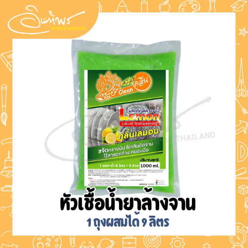 หัวเชื้อน้ำยาล้างจานสวัสดีคลีน 1 กก. ผสมน้ำ 8 เท่า ได้น้ำยาล้างจาน ถึง 9 กก. [แถมฟองน้ำล้างจาน] - รูปที่ 2