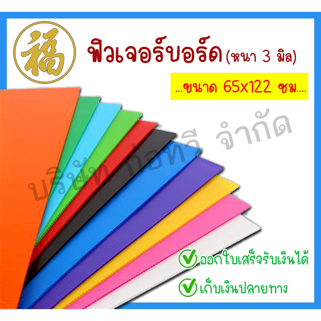 [♥สินค้าพร้อมส่ง♥]ฟิวเจอร์บอร์ด พลาสติกลูกฟูก ความหนา 3 มิล ขนาด 65x122 ซม. (จำนวน 10 แผ่น)