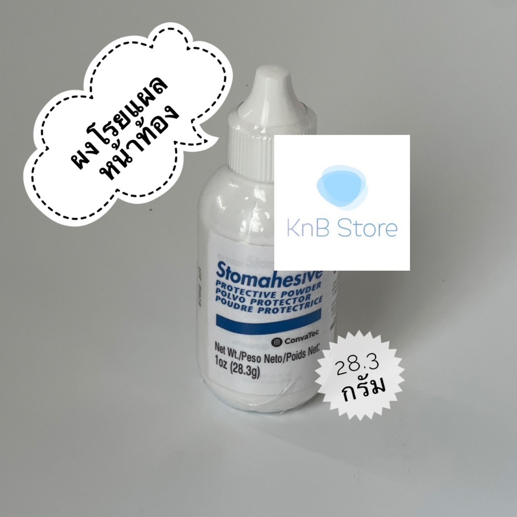 ผงโรยแผลหน้าท้อง Convatec Stomahisive Powder (07-2027)