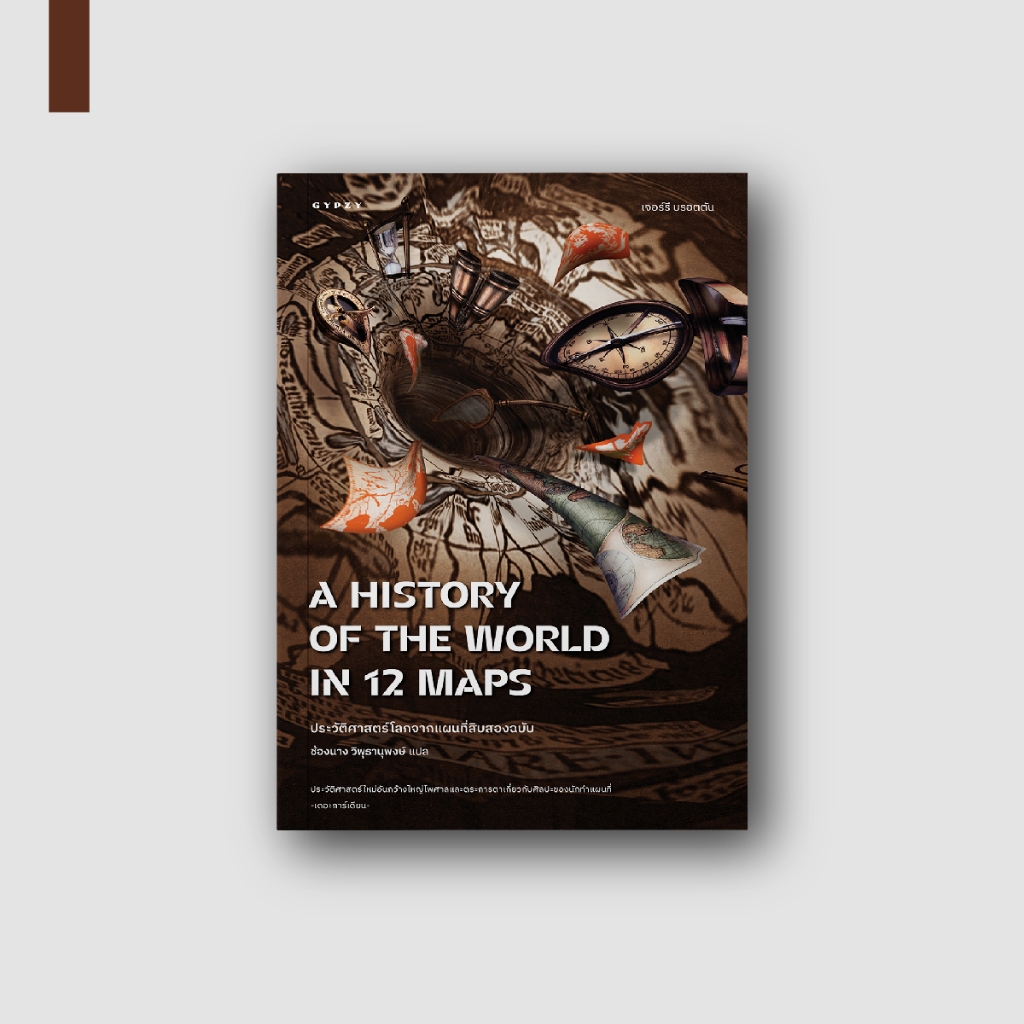หนังสือ ประวัติศาสตร์โลกจากแผนที่สิบสองฉบับ A History of the World in 12 Maps  (ปกใหม่หุ้มแจ็คเก็ต)