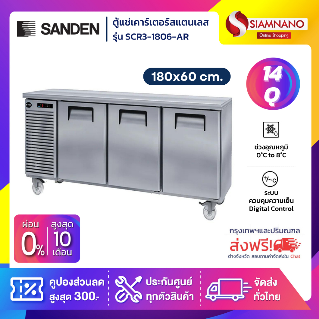ตู้แช่เคาร์เตอร์สแตนเลส Sanden รุ่น SCR3-1806-AR ความจุ 14Q / 420 ลิตร (ขนาด 180x60 ซม.)