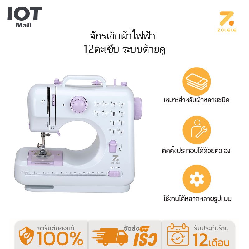 ซื้อ ZOLELE จักรเย็บผ้าไฟฟ้า 12ตะเข็บ ระบบด้ายคู่ Sewing Machine จักรเย็บผ้ามินิ ด้านล่างของเครื่องมีการออกแบบเว้า SM-505A