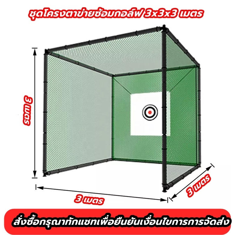 AMZ SQ-TOUR ตาข่ายซ้อมไดร์ฟขนาด 3x3x3 เมตร Heavy duty Golf Practice Net เฉพาะชุดโครงตาข่าย เป้ากอล์ฟเท่านั้นไม่มีพรม