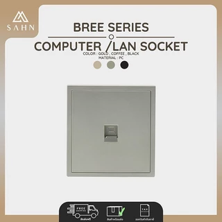 Computer/LAN Socket [SAHN] เต้ารับสัญญาณคอมพิวเตอร์ รุ่น Bree Series (B18) ดีไซน์สวยงาม และทันสมัย