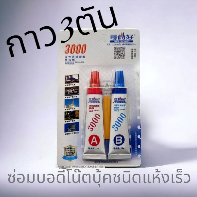 กาว3ตันซ่อมบอดี้โน๊ตบุ๊คชนิดแห้งเร็ว ราคา60บาท