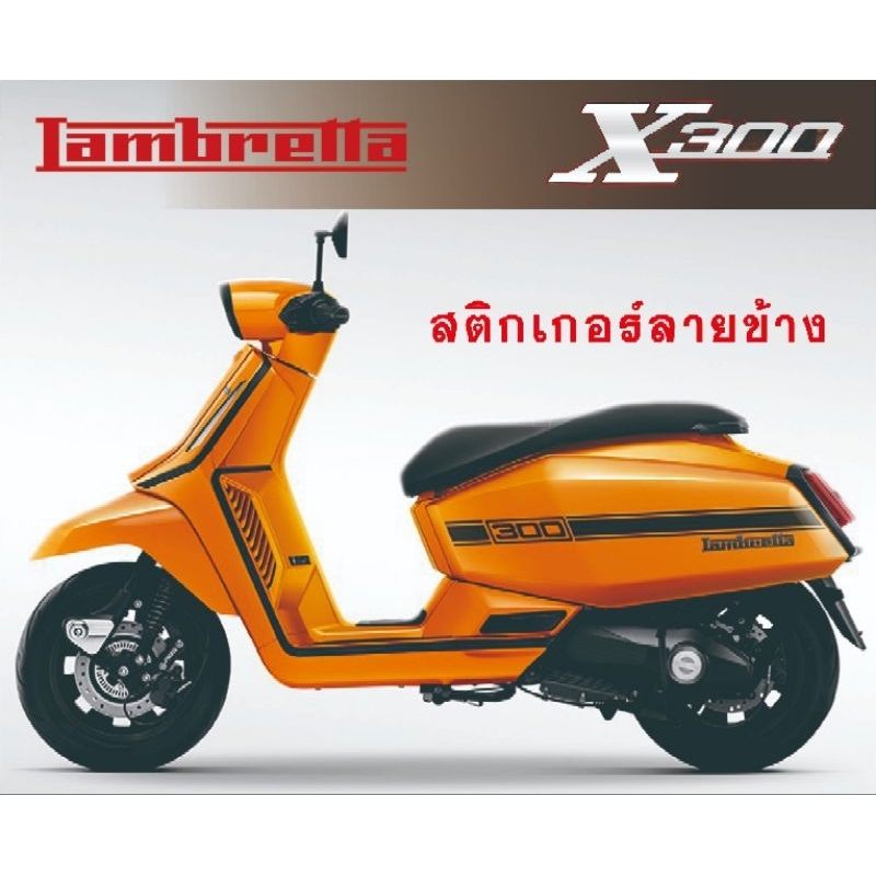 สติ๊กเกอร์ Lambretta X300 SR ติดฝาข้าง