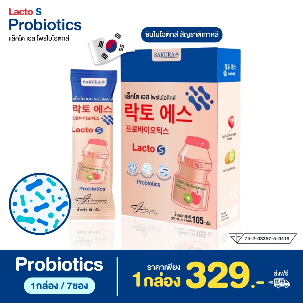 Lacto S Synbiotics Postbiotic แลคโต เอส ซินไบโอติกส์  โพรไบโอติกส์ รสโยเกิร์ต ปรับสมดุลย์ลำไส้