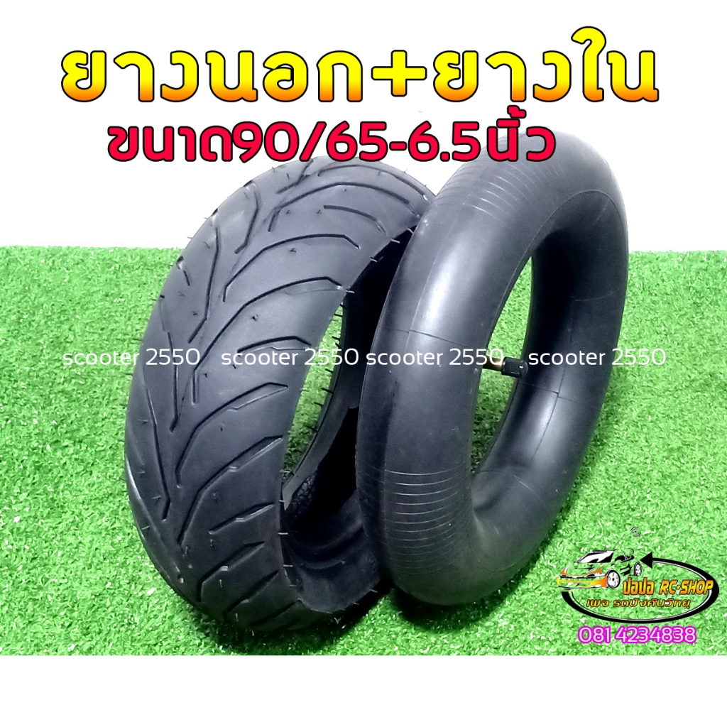 ยางนอก/ยางในสำหรับสกู๊ตเตอร์ไฟฟ้าขนาดล้อ 6.5 นิ้วขนาด90/65-6.5