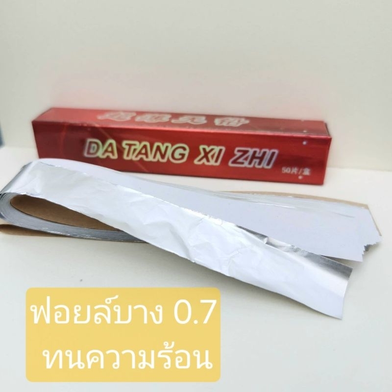 ฟอยล์บาง 0.7 ไมครอน สะดวก ทนความร้อน ใช้งานอเนกประสงค์ งานเล็บ ผม