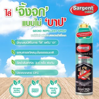 Sargent ซาเจ้นท์ สเปรย์ไล่จิ้งจก ตุ๊กแก และสัตว์ลิ้นสองแฉก กลิ่นดั้งเดิม ขนาด 250 มล. 1 กระป๋อง #200764