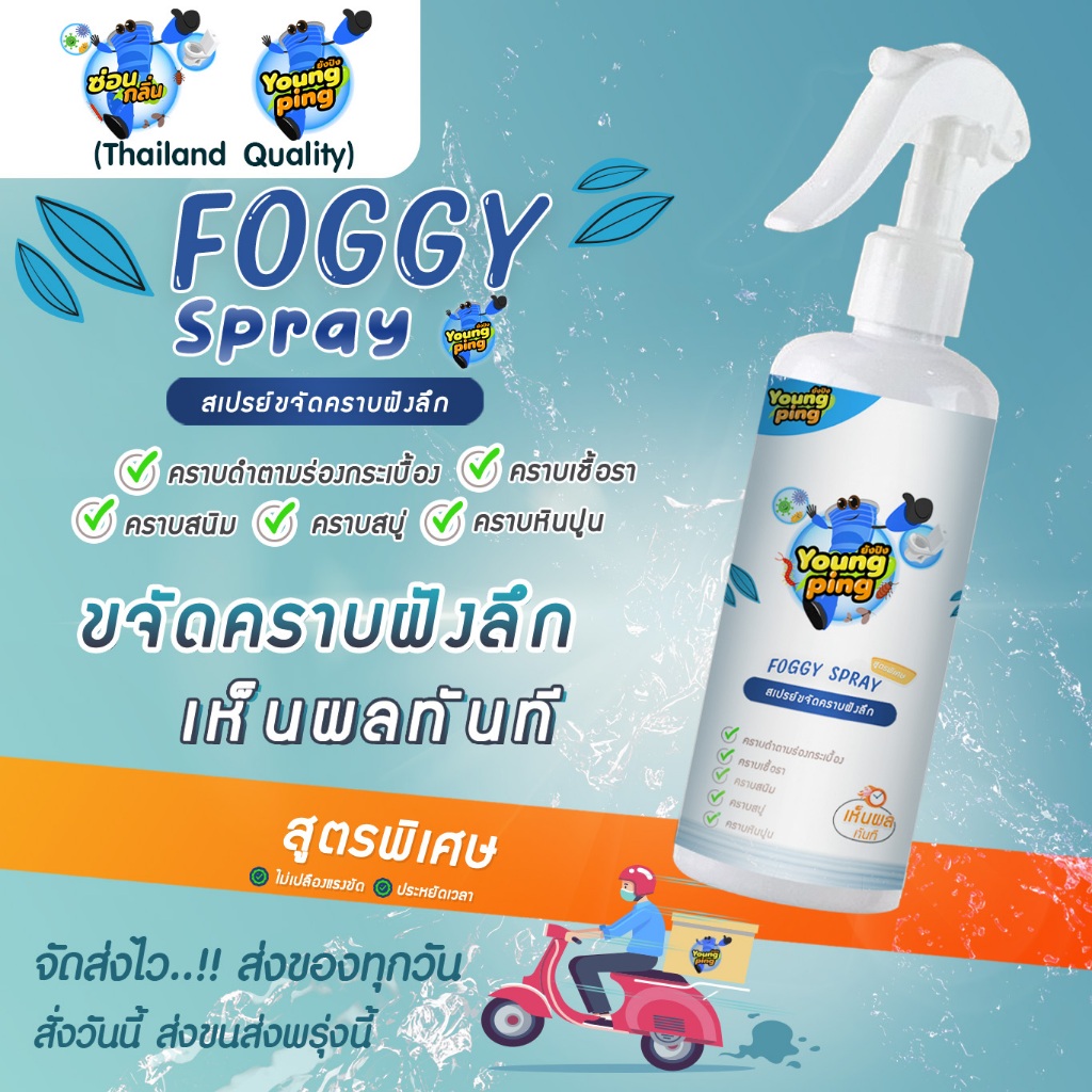 YoungPing น้ำยาขจัดคราบ รอยคราบหลังน้ำท่วม  คราบดำตามรอยยาแนว คราบสนิม คราบหินปูน คราบสบู่