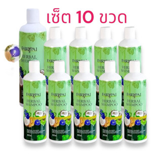 เซ็ต 10 ขวด แพ็คเกจใหม่)แชมพู แฟรี่ปาย FAIRYPAI แชมพูสมุนไพร…