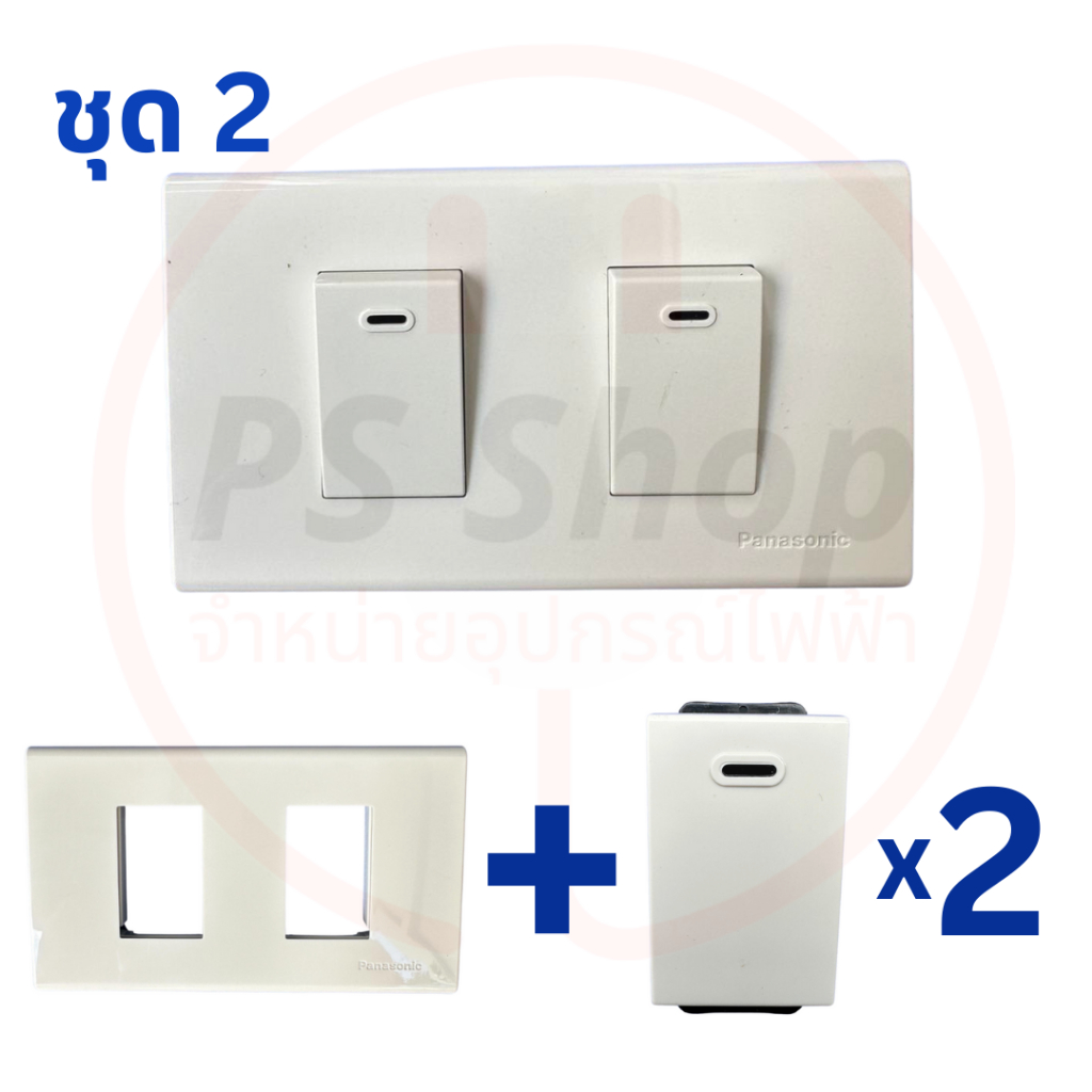 PANASONIC ชุดสำเร็จปลั๊ก/เต้ารับมีกราวด์ สวิตซ์ หน้ากากพานาโซนิค มีให้เลือกครบทุกแบบ (ส่งแยกชิ้นจัดเซต)