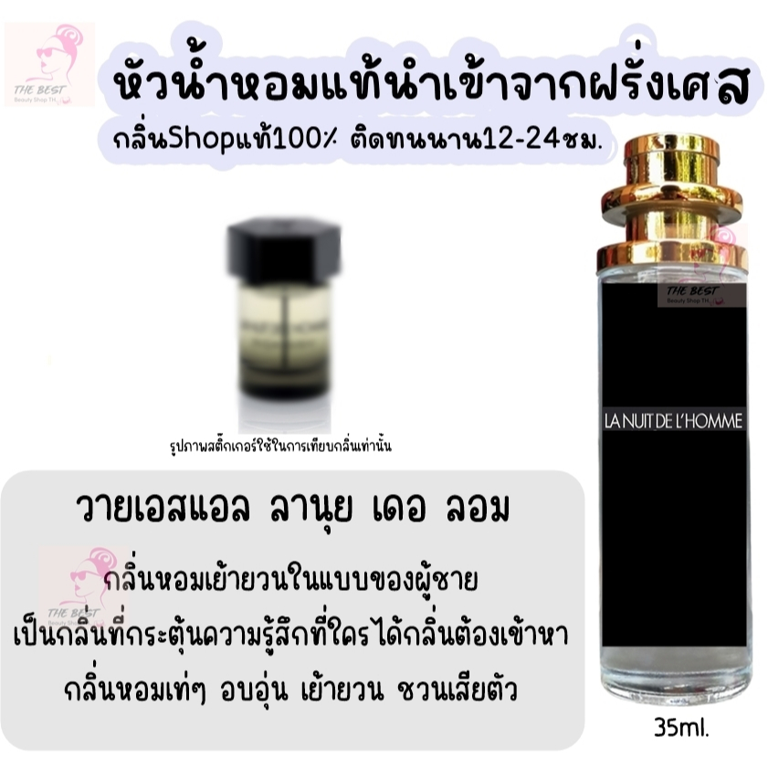 น้ำหอม ลานุย เดอ ลอม น้ำหอมผู้ชายกลิ่นแบรนด์แท้100% ติดทนนาน12-24ชม. 35ml.