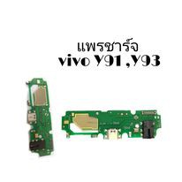 แพรตูดชาร์จ Y91,Y91i,Y91C,Y93,Y95 แพรก้นชาร์จ Y91,Y91i,Y91C,Y93,Y95