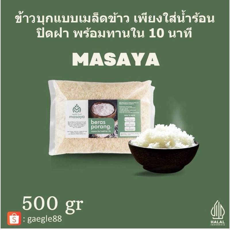 ข้าวบุก konjac rice Masaya พร้อมทาน ใส่น้ำร้อน ปิดฝา ขนาด 500 กรัม และ ขนาด 1 กิโลกรัมให้พลังงานต่ำอิ่มนาน