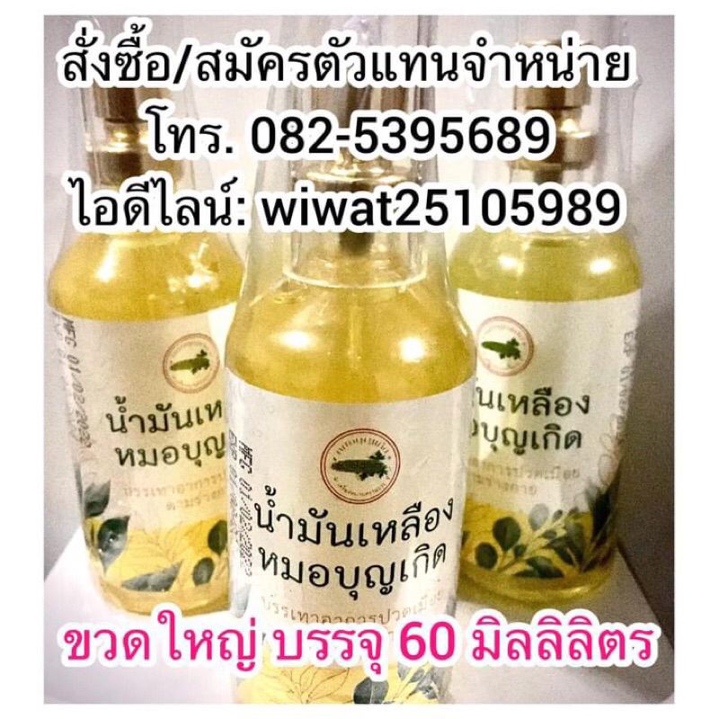 น้ำมันนวดชวดใหญ่60มิลลิลิตร