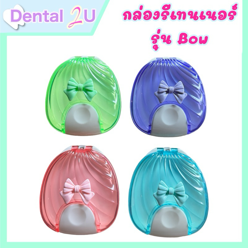 กล่องรีเทนเนอร์ รุ่น Bow น่ารัก สีสวย กดเปิดปิดด้วยมือเดียว พลาสติกคุณภาพดี