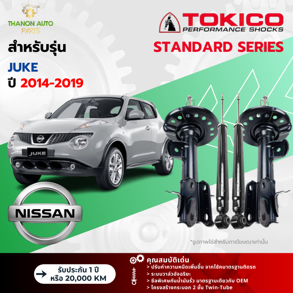 Tokico โช้คอัพแก๊ส Standard รถ Nissan รุ่น JUKE นิสสัน จู๊ค ปี 2014-2019 โตกิโกะ