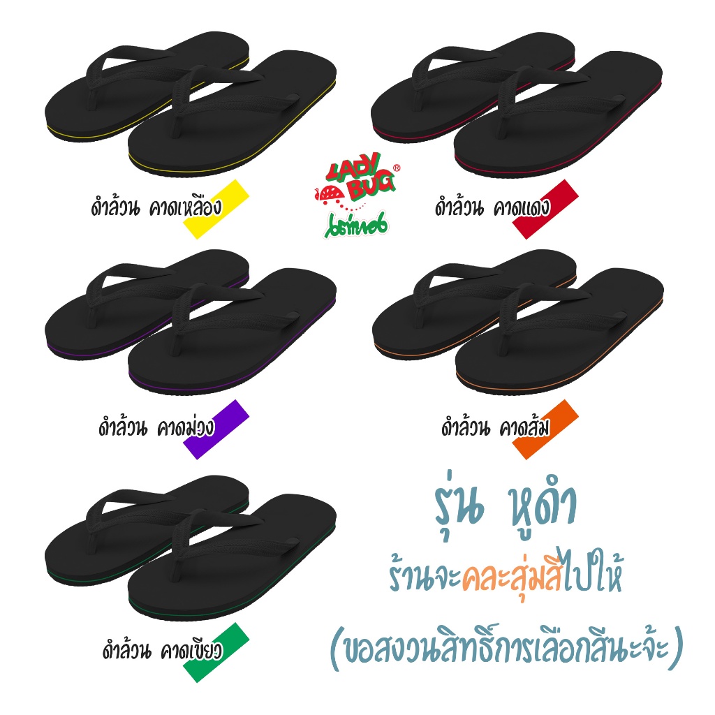 [59 บาท 12-14 พ.ย. + COONNOV59 +] LadyBug รองเท้าแตะหูคีบ ตราเต่าทอง !!!! พื้นดำ หูดำ คาดสี (สุ่ม)