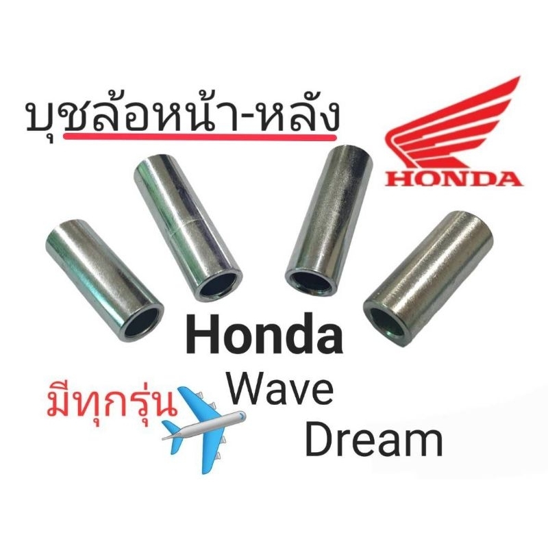 บู๊ชดุมล้อหน้า หลัง Honda:  Dream, WAVE100S, 110 , 110i , 125R, 125i มีทุกรุ่น!!! (มี10ขนาด)