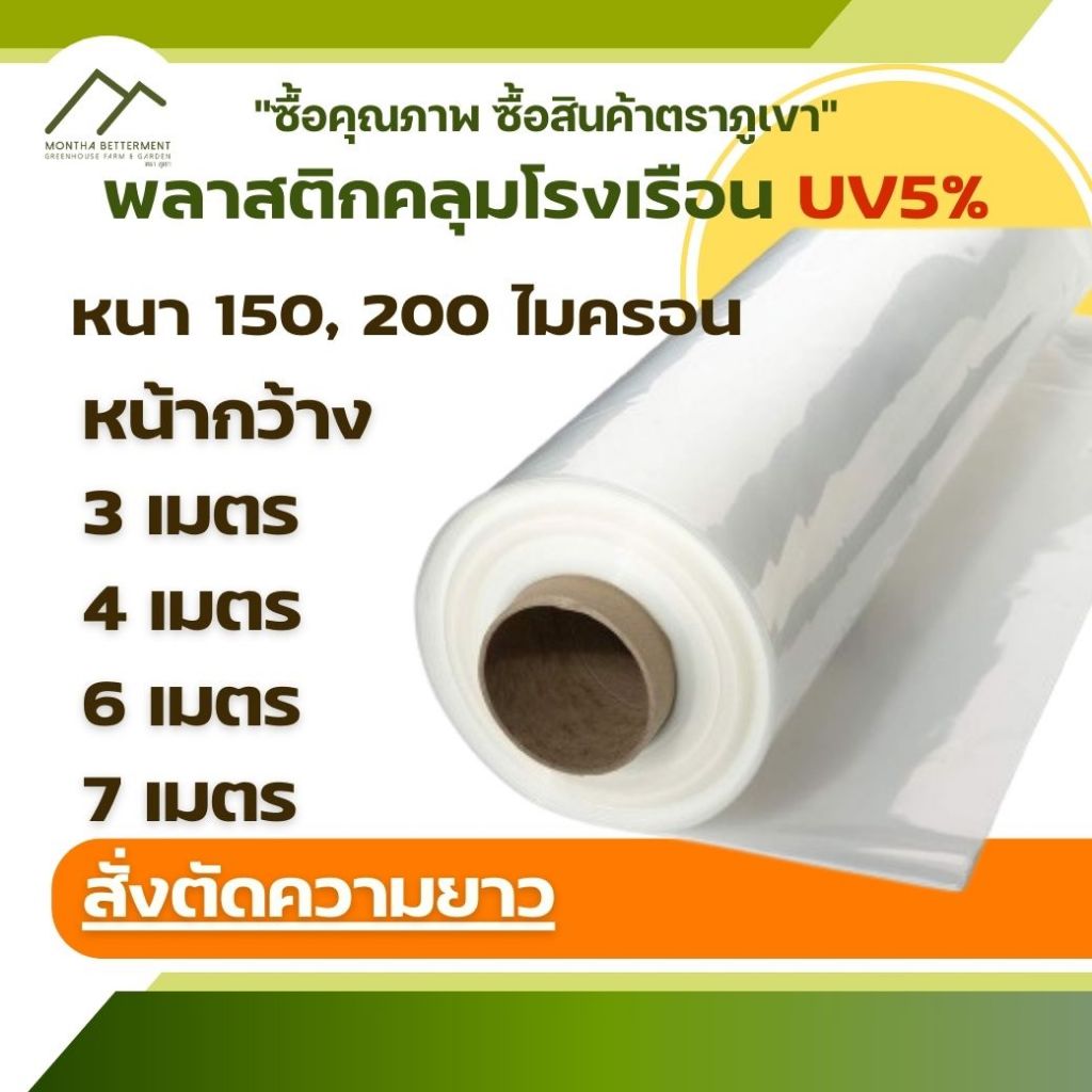 พลาสติก คลุมโรงเรือน ความยาวสั่งตัด UV5% พีอี PE  พลาสติกสีใส 150  200ไมครอน หนา 0.15 0.20 มิล หน้ากว้าง 3 4 5 6 7 เมตร