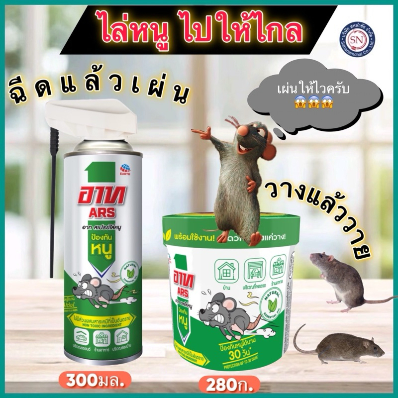 อาท ars สเปรย์ไล่หนู 300 มล.ใช้สารสกัดจากธรรมชาติ ปลอดภัย
