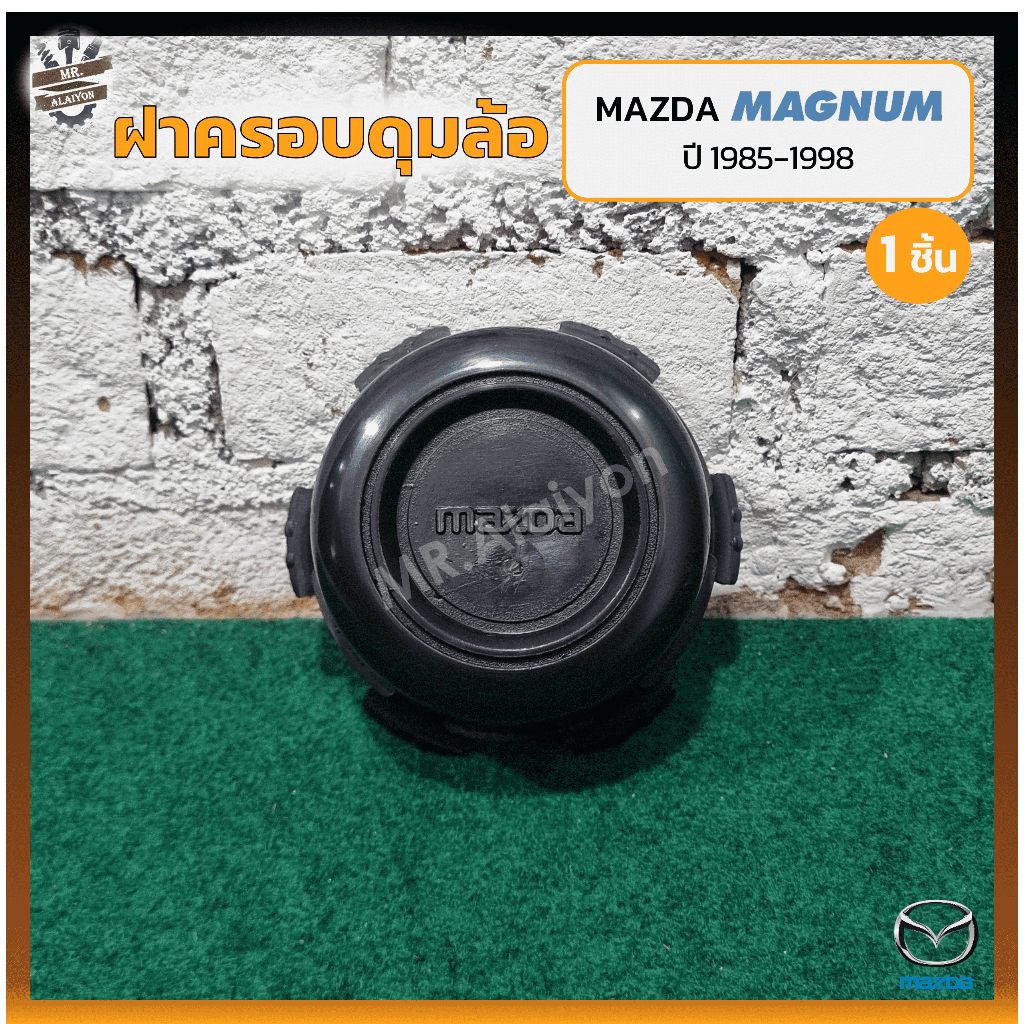 ฝาครอบดุมล้อ ฝาครอบล้อ พลาสติกครอบล้อ MAZDA MAGNUM / THUNDER / B2500 ปี 1985-1998 (มาสด้า แม็กนั่ม ธันเดอร์) (ชิ้น)