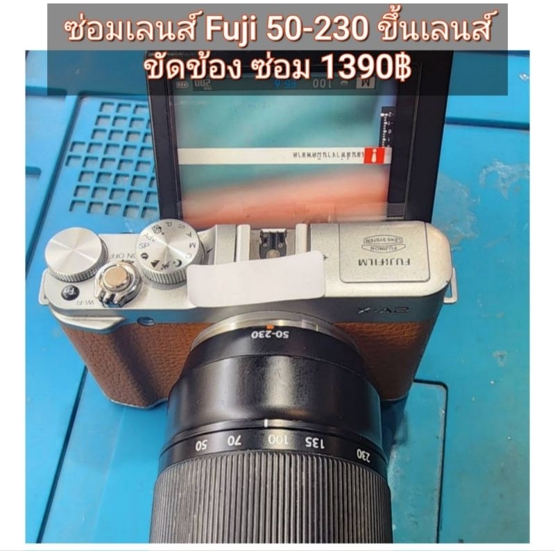 ซ่อมเลนส์กล้อง Fuji 50-230 อาการเสียขึ้นเลนส์ขัดข้อง