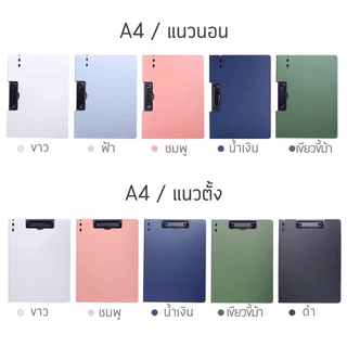 <พร้อมส่ง 6 สี> แผ่นรองเขียนแบบด้าน A4 | แนวตั้ง- แนวนอน | ผู้บริหาร Clipping Board ตัวหนีบ แผ่นหนีบ ปกด้าน แผ่นรอง