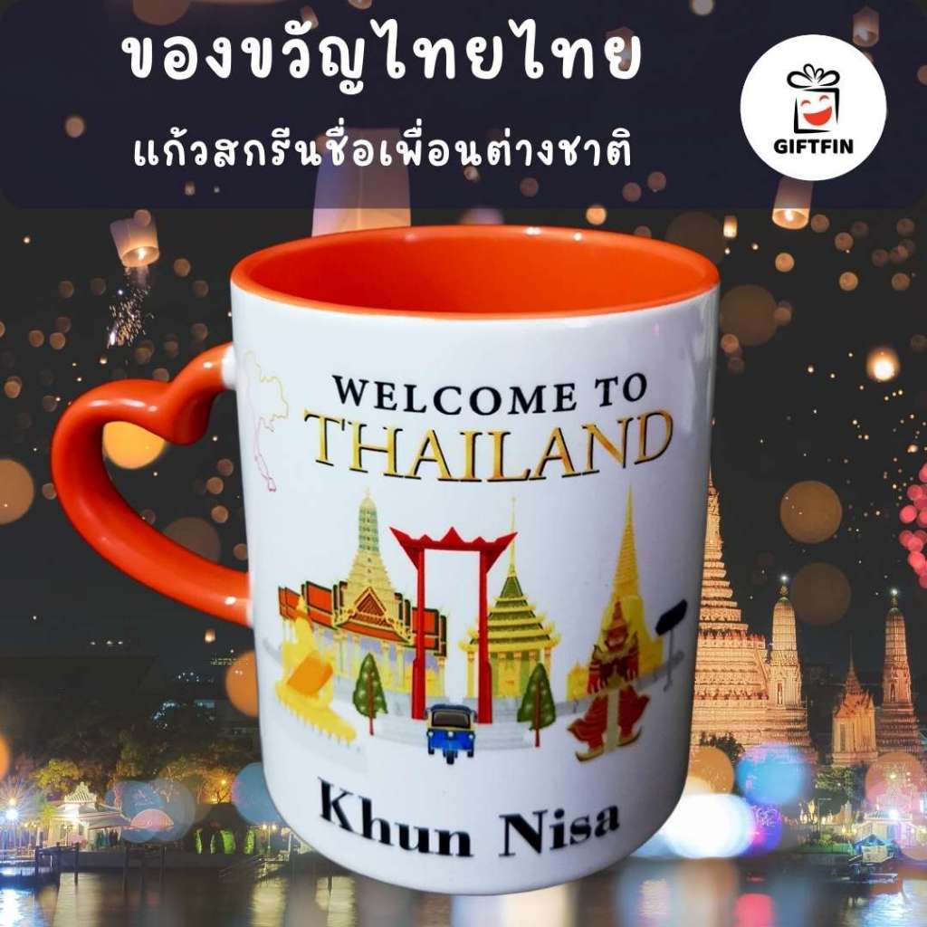 GiftFin แก้วสกรีน หูหัวใจ สลักชื่อได้ ของฝากไทย ของที่ระลึก มวยไทย ช้างไทย เมืองไทย ชุดไทย