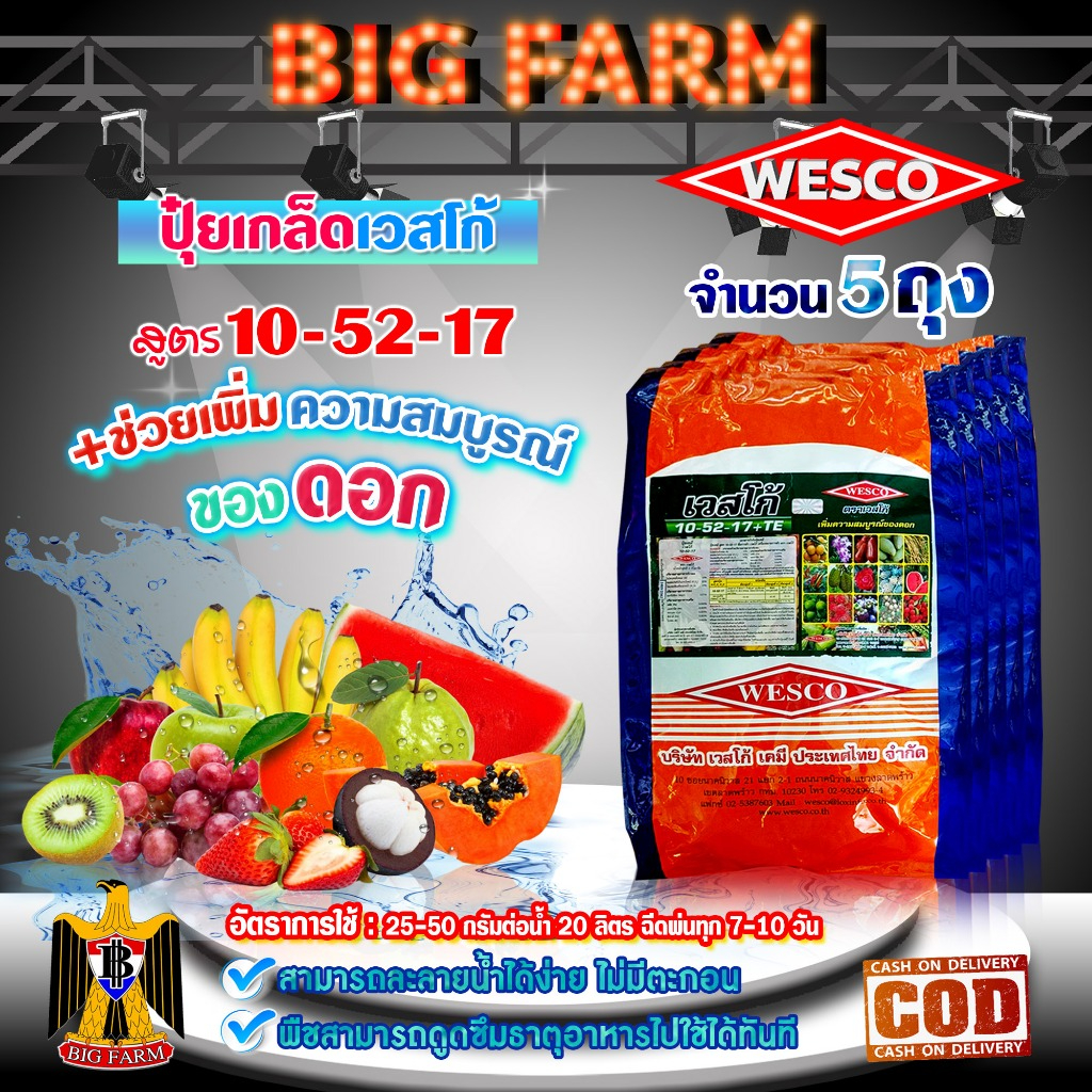 (แพ็ค5ถุง) WESCO ปุ๋ย 10-52-17 +TE (ธาตุรองเสริม) ปุ๋ยเกล็ด เวสโก้ บรรจุ 5 กิโลกรัม/ถุง