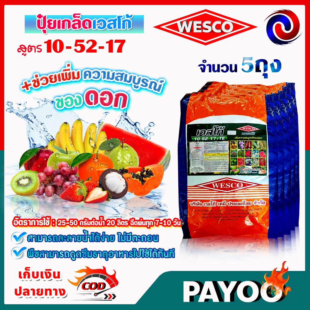 (แพ็ค5ถุง) WESCO ปุ๋ย 10-52-17 +TE (ธาตุรองเสริม) ปุ๋ยเกล็ด เวสโก้ บรรจุ 5 กิโลกรัม/ถุง