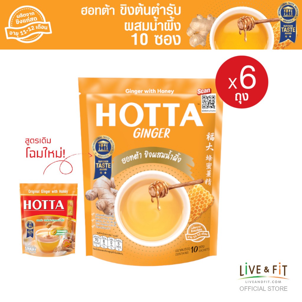 [แพ็ค 6] HOTTA น้ำขิงฮอทต้า เครื่องดื่มขิงผงสำเร็จรูป ขิงต้นตำรับผสมน้ำผึ้ง ขนาด 10 ซอง (6 ถุง)