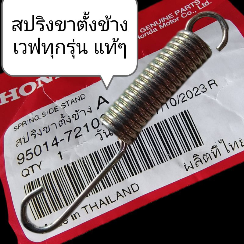 แท้ศูนย์💯%สปริงขาตั้งข้างเวฟทุกรุ่น/ดรีม/Msx จำนวน1ชิ้น khac