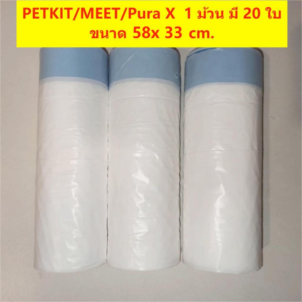 PETKIT/MEET/Pura X 1 ม้วน มี 20 ใบ ถุงขยะห้องน้ำแมวอัตโนมัติ ถุงเก็บทรายแมวห้องน้ำอัตโนมัติ