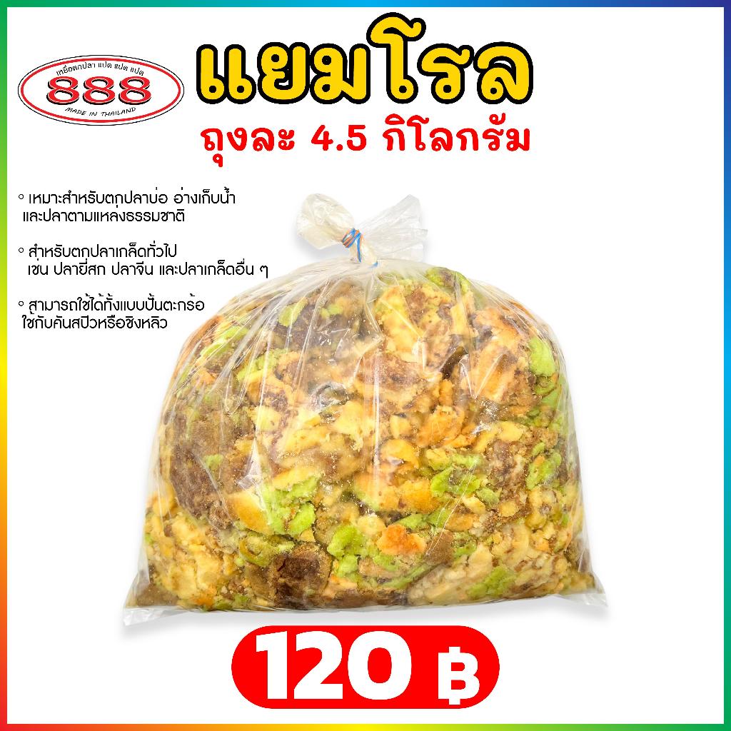 เหยื่อตกปลาแยมสำหรับตกปลา ถุงใหญ่ 4.5 กิโลกรัม เหยื่อตกปลา ขนมปังคุณภาพดี – โปรปัง