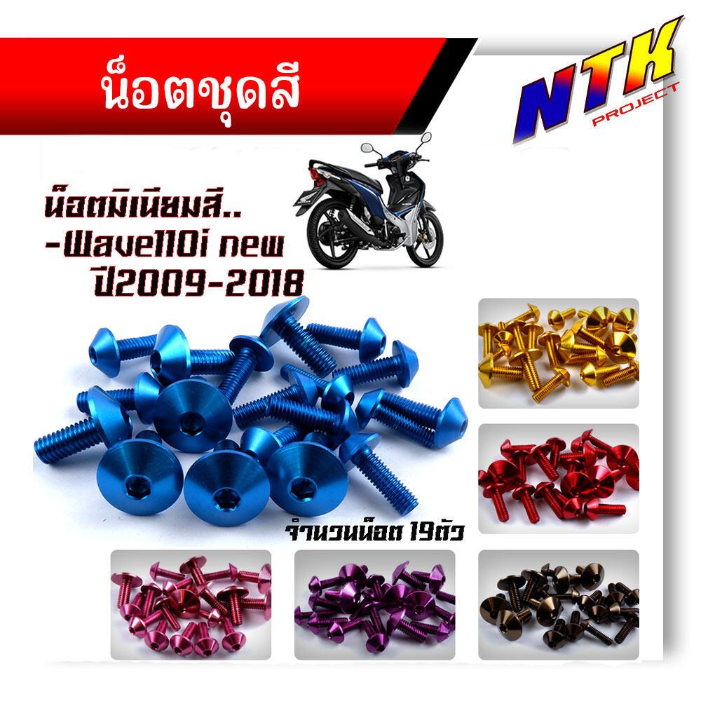 น็อตชุดสี WAVE110i NEW (ปี2009-2018) 1ชุด19ตัว งานมิเนียม ไล่เบา แข็งแรง ไม่เป็นสนิม สีไม่ลอก น๊อต110iทั้งคัน